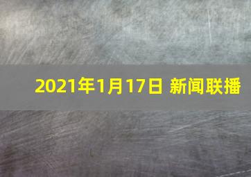 2021年1月17日 新闻联播